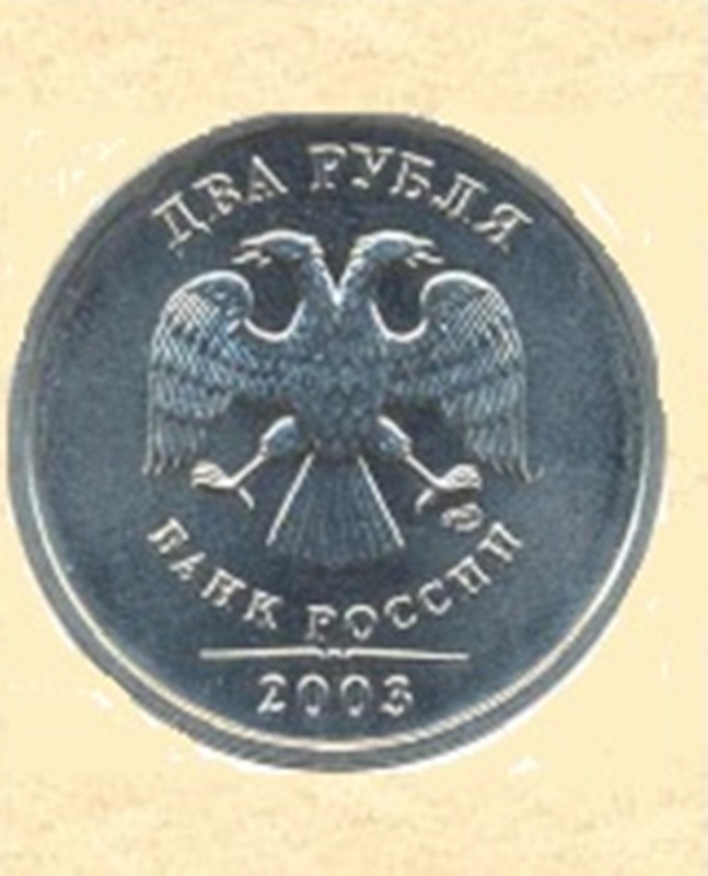 два рубля 2003г