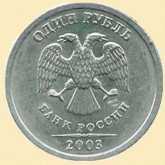 Один рубль 2003