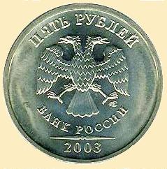 Пять рублей 2003г